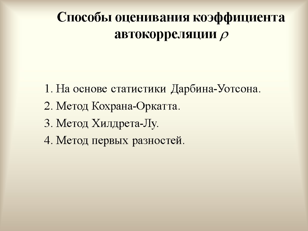 Способы оценивания коэффициента автокорреляции  1. На основе статистики Дарбина-Уотсона. 2. Метод Кохрана-Оркатта. 3.